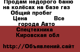 Продам недорого баню на колёсах на базе газ-53 › Общий пробег ­ 1 000 › Цена ­ 170 000 - Все города Авто » Спецтехника   . Кировская обл.